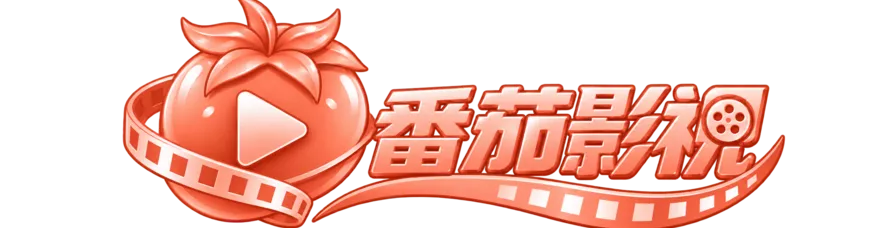 番茄影视