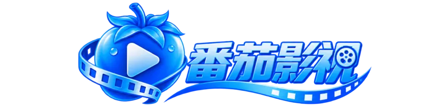 番茄影视
