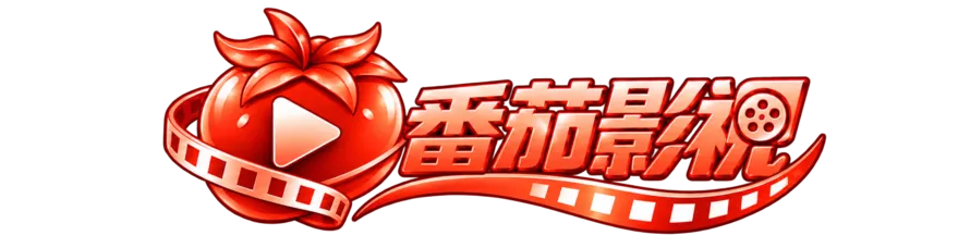 番茄影视