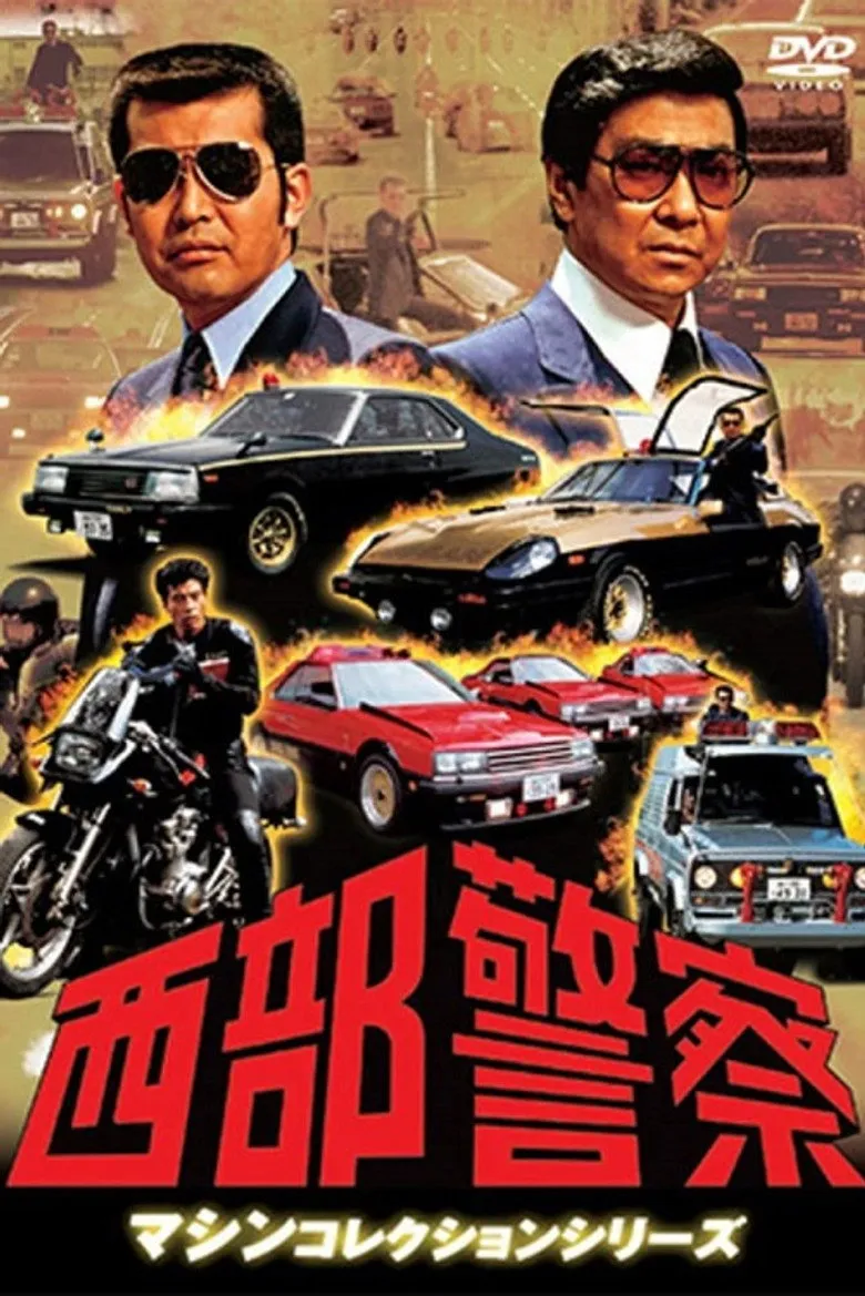 西部警察