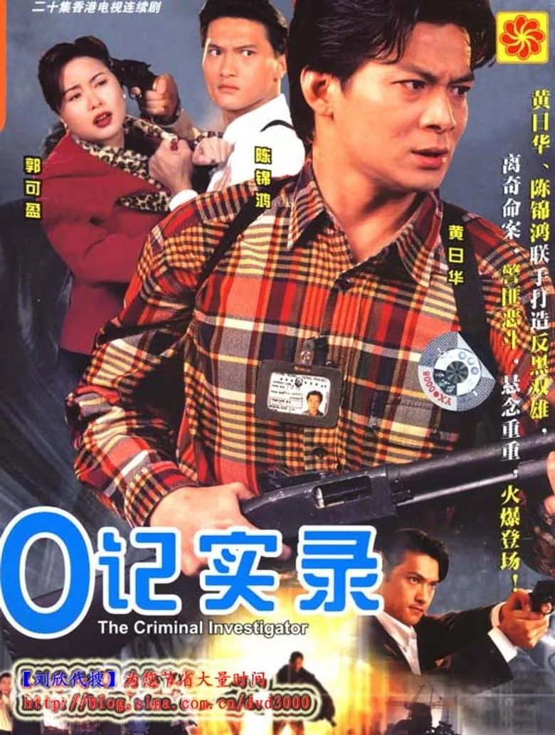 O记实录