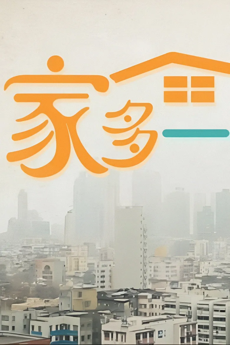 家多一点点