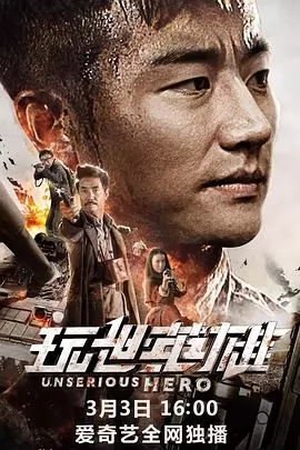 玩世英雄
