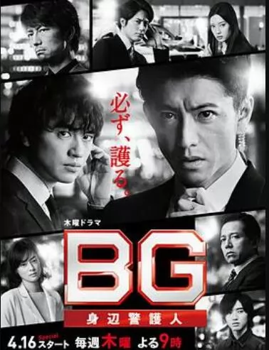 BG：贴身保镖 第二季