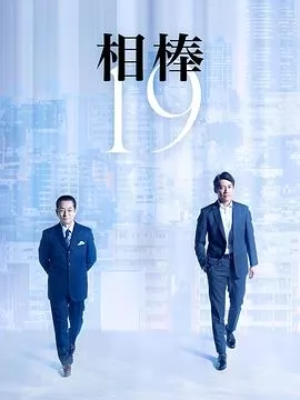 相棒第十九季