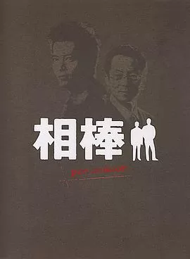 相棒 Pre-Season