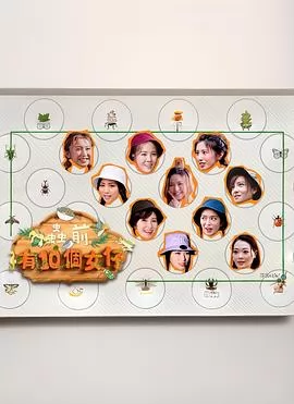 虫前有10个女仔粤语