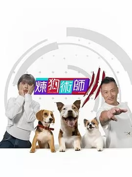 炼狗术师3粤语