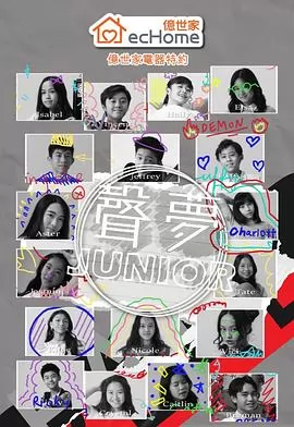 声梦Junior粤语