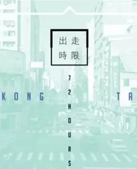 台湾72小时粤语