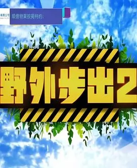 野外步出2粤语