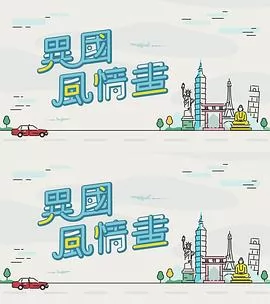 异国风情画粤语