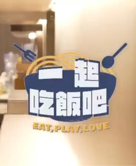 一起吃饭吧