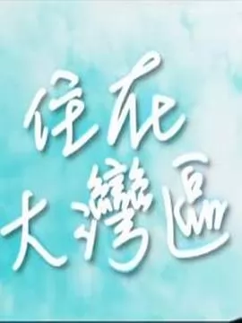住在大湾区粤语