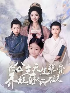 长公主天生犟骨养娃皇权两不误